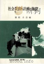 社会教育の計画と施設（1980.10 PDF版）