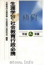 生涯学習·社会教育行政必携 1990（1989.07 PDF版）
