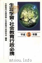 生涯学習·社会教育行政必携 1992（1991.07 PDF版）