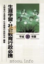 生涯学習·社会教育行政必携 1998（1997.12 PDF版）