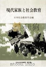現代家族と社会教育（1988.10 PDF版）