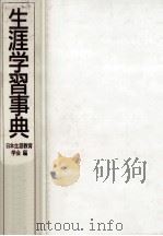 生涯学習事典（1990.04 PDF版）