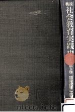 戦後社会教育実践史 3 開発政策に抗する社会教育（1974.09 PDF版）