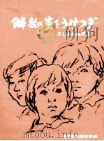 解放の炎をうけつぎ（1975.09 PDF版）