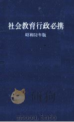 社会教育行政必携 1977（1976.07 PDF版）
