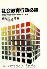 社会教育行政必携 1989（1988.06 PDF版）