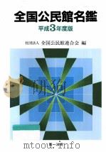 全国公民館名鑑 1991 1991.10 PDF电子版封面