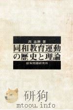 同和教育運動の歴史と理論 1973.10 PDF电子版封面 西滋勝