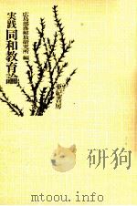 実践同和教育論（1977.11 PDF版）