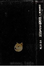 解放教育と子ども会活動 1973.10 PDF电子版封面 中村拡三