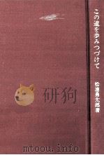 この道を歩みつづけて（1976.02 PDF版）