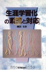 生涯学習化の潮流と対応 1995.11 PDF电子版封面 瀬沼克彰