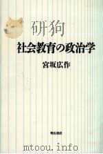 社会教育の政治学（1991.05 PDF版）
