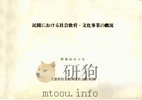 民間における社会教育·文化事業の概況（1978.03 PDF版）