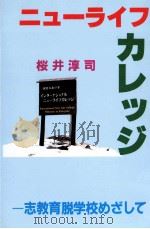 ニューライフカレッジ（1993.09 PDF版）