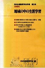 地域の中の生涯学習（1984.12 PDF版）