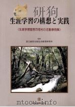 生涯学習の構想と実践（1993.04 PDF版）