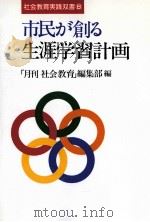 市民が創る生涯学習計画（1991.08 PDF版）