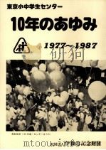 東京小中学生センター10年のあゆみ（1987.05 PDF版）