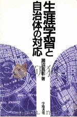 生涯学習と自治体の対応 1992.05 PDF电子版封面 瀬沼克彰