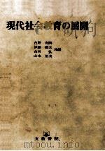 現代社会教育の展開（1980.02 PDF版）