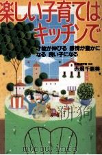 楽しい子育てはキッチンで 1997.04 PDF电子版封面 赤堀千恵美