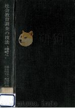 社会教育調査の技法（1971.09 PDF版）