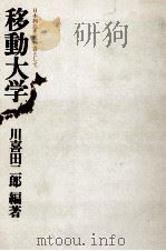 移動大学（1971.04 PDF版）