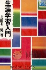生涯学習入門（1974.06 PDF版）