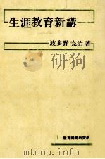 生涯教育新講 1975.06 PDF电子版封面 波多野完治