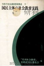 国民主体の社会教育実践 1980.09 PDF电子版封面