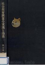 社会教育調査の実践と効果（1974.04 PDF版）