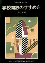 学校開放のすすめ方（1987.03 PDF版）
