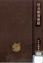 社会教育夜話（1974.06 PDF版）