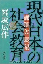 現代日本の社会教育（1987.12 PDF版）