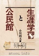 生涯学習と公民館 1987.07 PDF电子版封面 小川利夫