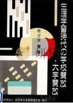 生涯学習時代の学校開放·大学開放（1992.07 PDF版）
