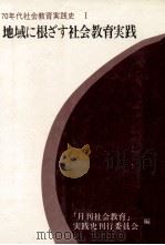 地域に根ざす社会教育実践（1980.09 PDF版）