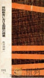 同和教育における国語の授業（1966.06 PDF版）