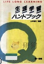 生涯学習ハンドブック（1989.08 PDF版）