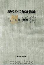 現代公民館経営論（1967.08 PDF版）