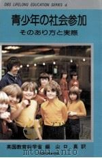 青少年の社会参加（1979.10 PDF版）