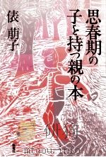 思春期の子を持つ親の本（1990.07 PDF版）