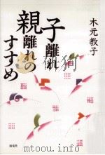 子離れ親離れのすすめ（1991.03 PDF版）