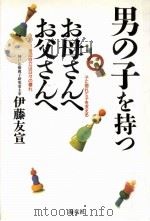 男の子を持つお母さんへお父さんへ（1996.05 PDF版）
