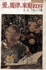 愛と規律の家庭教育 1950.12 PDF电子版封面 Makarenko