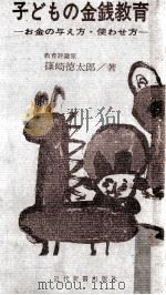 子どもの金銭教育（1966.01 PDF版）