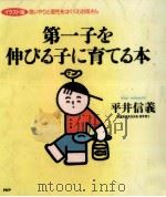 第一子を伸びる子に育てる本（1997.02 PDF版）