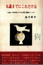 九歳までにこれだけは（1965.11 PDF版）