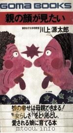 親の顔が見たい（1975.01 PDF版）